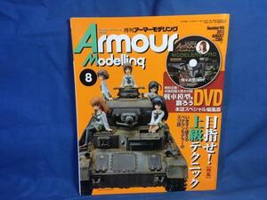 Armour Modelling アーマーモデリング 2013年08月号 No.166 DVD無し 大日本絵画 4910014690837 目指せ!上級テクニック