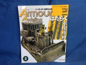 Armour Modelling アーマーモデリング 2015年02月号 No.184 大日本絵画 4910014690257 はたらく軍用車両