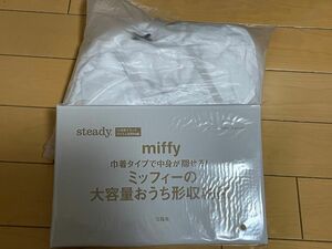 新品未使用　ミッフィー　miffy ティッシュカバー　大容量おうち形収納袋 雑誌付録 steady