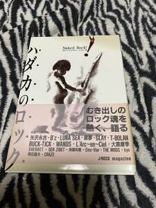 ハダカのロック　J-ROCK マガジン　インタビュー集　斉藤和義　THEMODS DER ZIBET 黒夢　矢沢永吉　etc