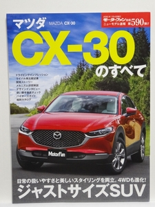 ■モーターファン別冊　ニューモデル速報　第590弾　マツダ　CX-30　のすべて