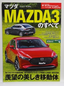 ■モーターファン別冊　ニューモデル速報　第585弾　マツダ　MAZDA 3　のすべて