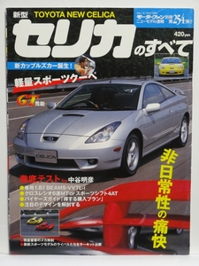 ■モーターファン別冊 ニューモデル速報 第254弾 トヨタ 新型 セリカのすべて