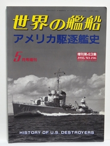 ■世界の艦船 1995　5月号増刊 アメリカ駆逐艦史