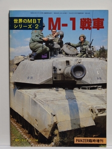 ■Panzer臨時増刊 第106号 昭和58年10月号 世界のMBTシリーズ2 M-1戦車