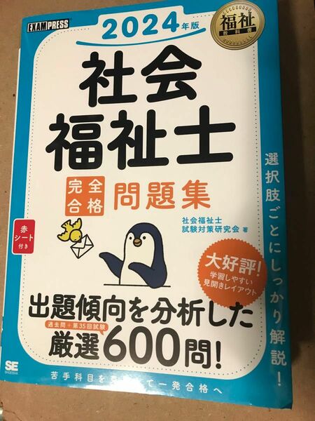 福祉教科書 社会福祉士 完全合格問題集 2024年版