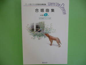 絶版・パート別クラス合唱新指導選集・We're the Chorus／「合唱曲集　中学校４　女声合唱/ア・カペラ女声」／三友社出版