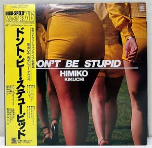 帯付美品 菊池ひみこ/DON'T BE STUPID LPレコード HIMIKO KIKUCHI/アーニー・ワッツ/松本正嗣/見砂和照/和フュージョン