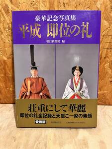 平成　即位の礼　豪華記念写真集 朝日新聞社 編