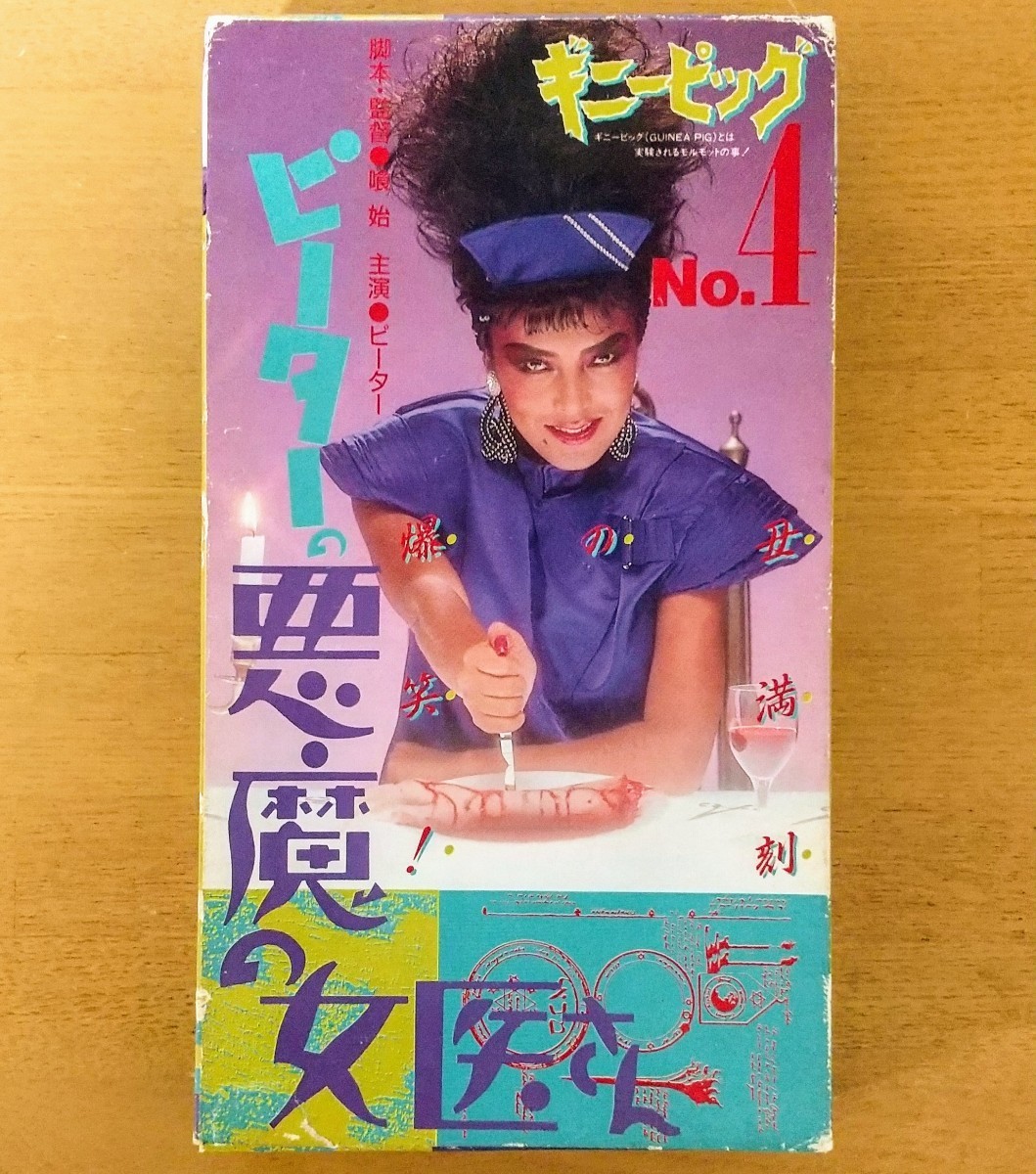 レア☆未DVD化☆ ノストラダムス滅亡録 (ホラー/幽霊) VHS セール 東京