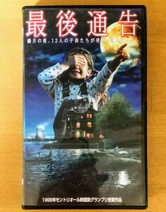 最後通告 サスペンス ホラー映画 VHS vhs ビデオテープ 未DVD化 廃盤 激レア 山の焚火のフレディ・M・ムーラー監督作品