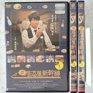 DVD　#居酒屋新幹線　全3巻　新品ケース付