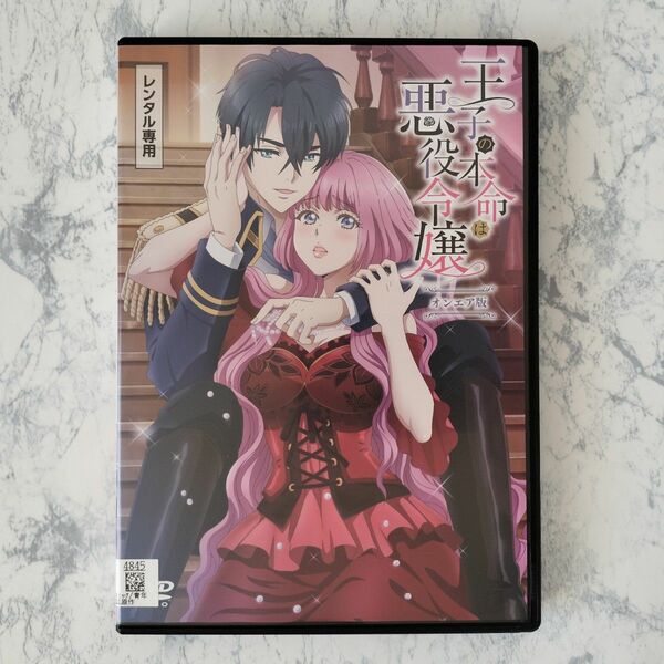 DVD　王子の本命は悪役令嬢 オンエア版　全巻　新品ケース付