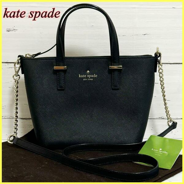 【極美品】kate spade new york ケイトスペード 2way ハンドバッグ チェーン ショルダーバッグ ブラック 黒 シルバー金具 自立可能 保管袋