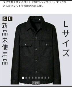 新品未使用品　UNIQLOu　コットントラッカージャケット　Lサイズ　BLACK