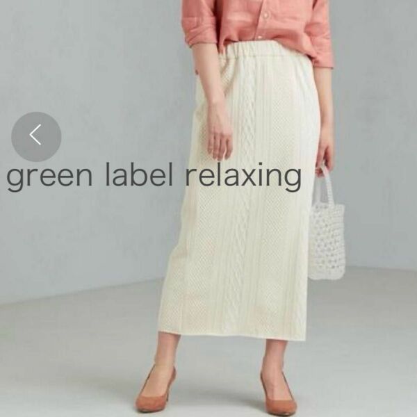 green label relaxing コットンジャカードタイト スカート