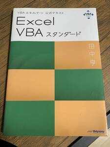 【最新版】VBAエキスパート公式テキスト Excel VBAスタンダード