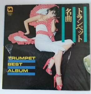 【☆JNー0375】★中古品★レコード　LP★トランペット　名曲☆HY