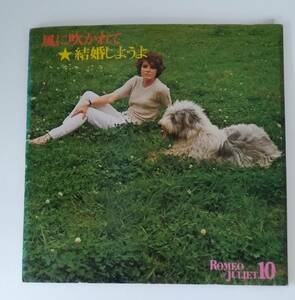 【JN-0386】★中古品★レコード　LP★Romeo ＆ Juliet 10★風に吹かれて★結婚しようよ☆HY