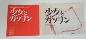 【☆JNー0431】★中古品★パンフレット★「阿佐ヶ谷スパイダース 少女とガソリン」2007☆HY