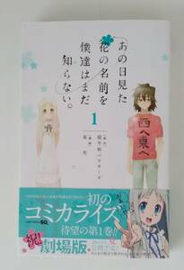 【JN-0476】★中古品★本★あの日見た花の名前を僕達はまだ知らない 第1巻★超平和バスターズ★泉　光☆HY