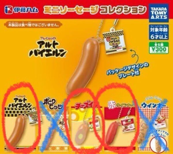 伊藤ハム ミニソーセージコレクション アルトバイエルン チーズイン 赤ウインナー ガチャ