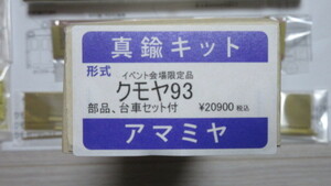 アマミヤ 奄美屋 クモヤ93 キット DT29 台車付き イベント会場限定品