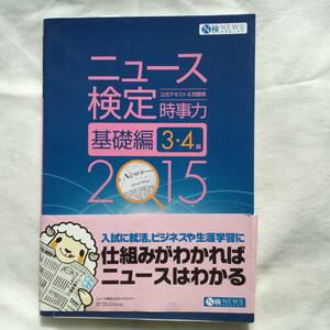 ♪即決☆美品☆ニュース検定2015☆公式テキスト＆問題集☆時事力☆基礎編３・４級☆定価1200円☆濡れ防止梱包☆送料全国一律230円♪