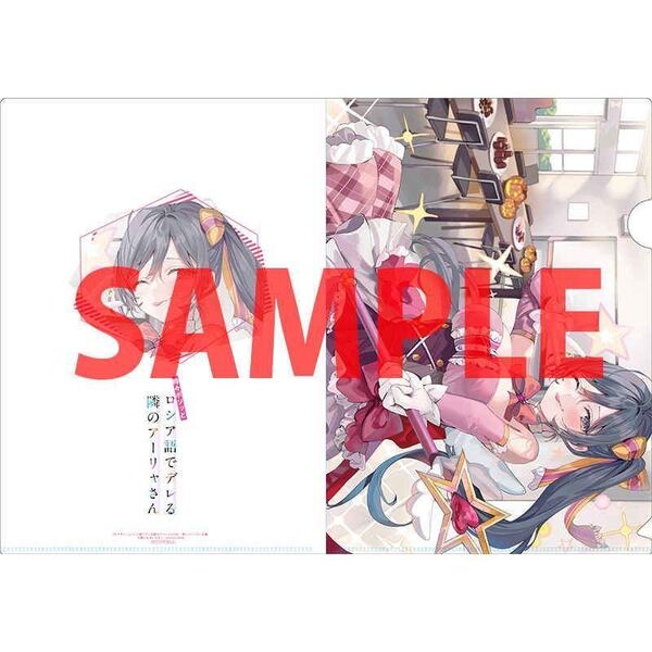 ロシデレ 時々ボソッとロシア語でデレる隣のアーリャさん 8 特製B5クリアファイル