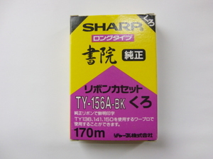 未使用 ［開封済］　SHARP　純正 　TY156A-BK　書院用 　リボン　カセット　170m ワープロ用　送料120円 