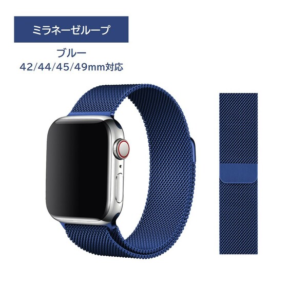 Apple Watch ミラネーゼループ 42/44/45/49mm対応 ブルー