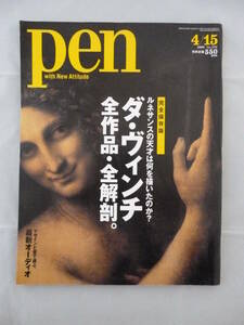 Pen no,242 2009/4/15 ダ・ヴィンチ全作品・全解剖　古本