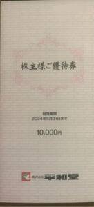 平和堂 株主優待券1万円分