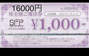 SFPホールディングス株主優待券16000円分