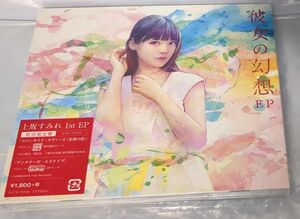 上坂すみれ 彼女の幻想 EP 初回限定盤 新品未開封