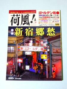 荷風! vol.9 新宿郷愁　ゴールデン街 歌舞伎町