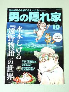 男の隠れ家 2022年10月号 水木しげる『遠野物語』の世界 綴じ込み付録:小さな妖怪図鑑