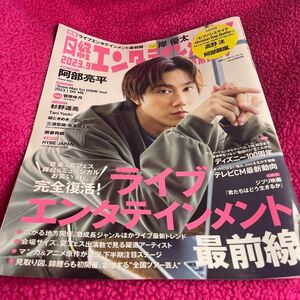 【阿部亮平 表紙】日経エンタテインメント！ ２０２３年９月号 （日経ＢＰマーケティング）