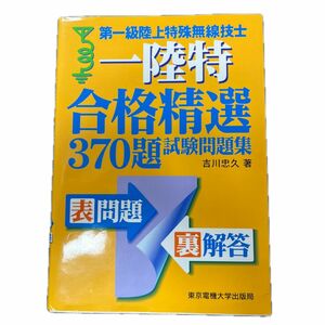 第一級陸上特殊無線技士一陸特合格精選３７０題試験問題集 吉川忠久／著