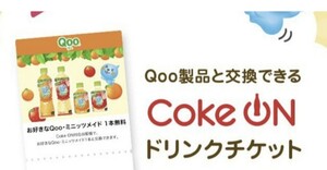 【3/29迄・即通知】Coke ON ドリンクチケット (Qoo・ミニッツメイド1本無料) クーポン コークオン 引換コード通知 ジュース クー