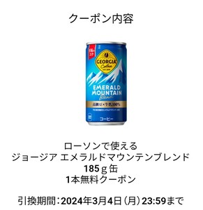 【3/4迄・即通知】ローソン ジョージア エメラルドマウンテンブレンド 185g缶 無料引換券 クーポン コンビニ コーヒー コカ・コーラ