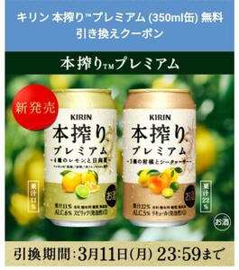 【2本・3/11迄・即通知】ローソン キリン本搾りプレミアム350ml レモン 柑橘 日向夏 シークァーサー 無料引換券クーポン チューハイ お酒a