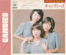 キャンディーズ : わな / アン・ドゥ・トロワ 他全4曲入り 国内盤 中古 アナログ EPシングルレコード盤 1978年 08EH 47 M2-KDO-1382_画像7