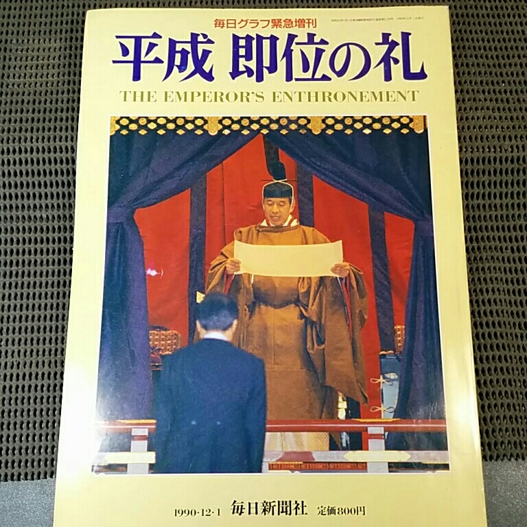 2025年最新】Yahoo!オークション -平成即位の礼(本、雑誌)の中古