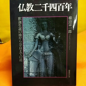 ☆おまとめ歓迎！ねこまんま堂☆ 仏教2400年