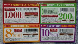 ▼00 チケット　食事 和食さと　いろいろ　クーポンset　　ラストの有効期限　2024-03-24