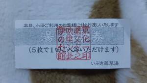 ▼00 チケット 銭湯 滋賀県 米原市 伊吹薬草の里 文化センター いぶき薬草湯 補助券