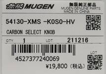 【残1】無限 MUGEN カーボンセレクトノブ サイドロゴタイプ 【54130-XMS -K0S0-HV】ハイブリッド専用_画像4