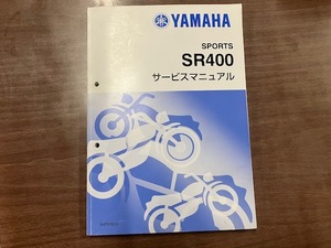 ヤマハSR400(BC-RH01J)サービスマニュアル