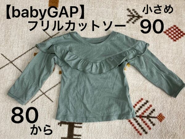【babyGAP】フリルカットソー　小さめ90サイズ　80サイズ〜　くすみグリーン　薄手ロンT 女の子　春　※同梱割引可